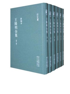 浙江文丛：王阳明全集（第1册）(China ZheJiang Culture Series:The